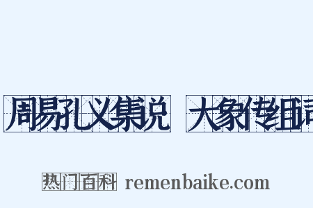 周易孔义集说·大象传组词是什么意思的图片